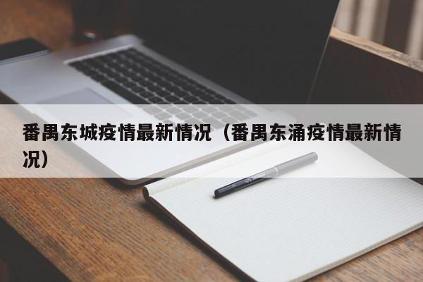 番禺东城疫情最新情况（番禺东涌疫情最新情况）