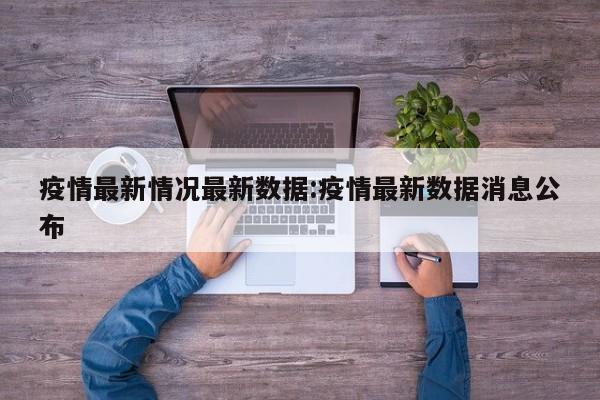 疫情最新情况最新数据:疫情最新数据消息公布