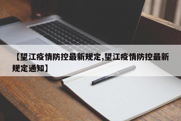 【望江疫情防控最新规定,望江疫情防控最新规定通知】