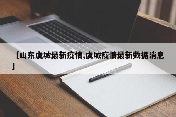 【山东虞城最新疫情,虞城疫情最新数据消息】