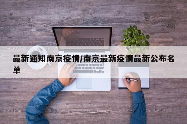 最新通知南京疫情/南京最新疫情最新公布名单