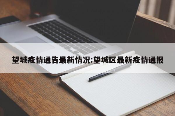 望城疫情通告最新情况:望城区最新疫情通报