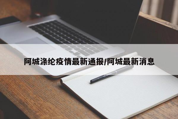 阿城涤纶疫情最新通报/阿城最新消息