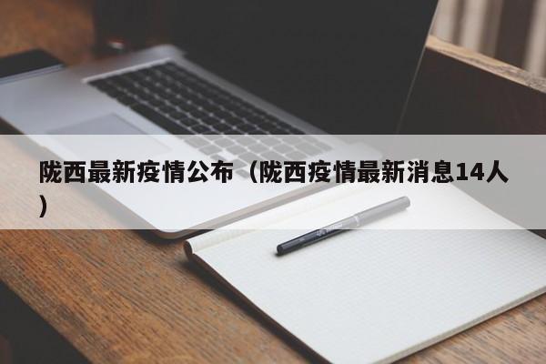 陇西最新疫情公布（陇西疫情最新消息14人）