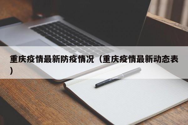 重庆疫情最新防疫情况（重庆疫情最新动态表）