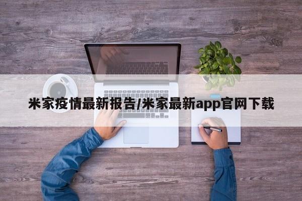 米家疫情最新报告/米家最新app官网下载