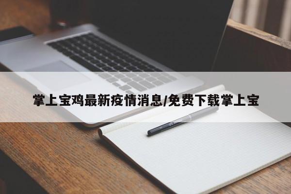 掌上宝鸡最新疫情消息/免费下载掌上宝