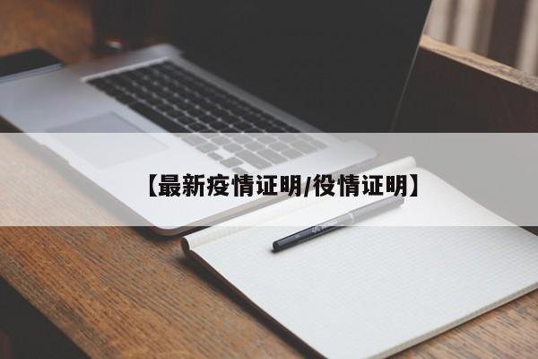 【最新疫情证明/役情证明】