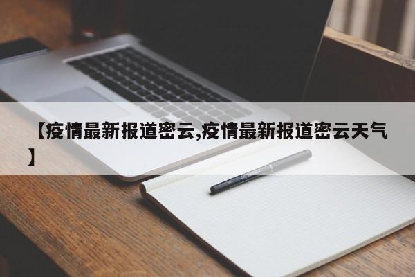 【疫情最新报道密云,疫情最新报道密云天气】