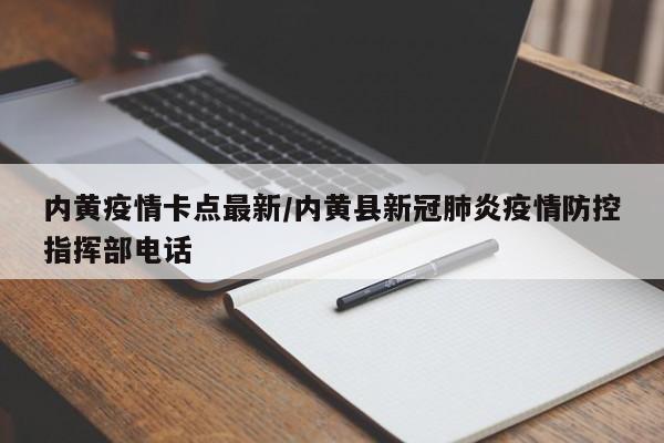 内黄疫情卡点最新/内黄县新冠肺炎疫情防控指挥部电话