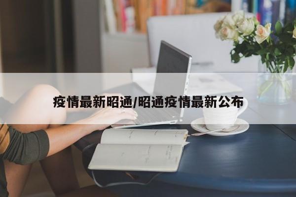 疫情最新昭通/昭通疫情最新公布