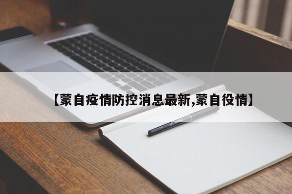 【蒙自疫情防控消息最新,蒙自役情】