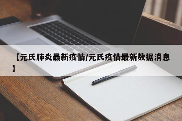 【元氏肺炎最新疫情/元氏疫情最新数据消息】