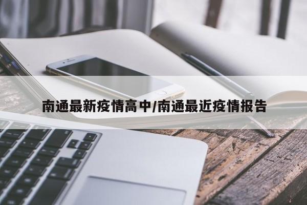 南通最新疫情高中/南通最近疫情报告