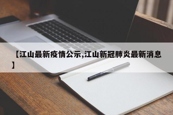 【江山最新疫情公示,江山新冠肺炎最新消息】