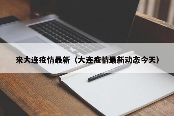 来大连疫情最新（大连疫情最新动态今天）