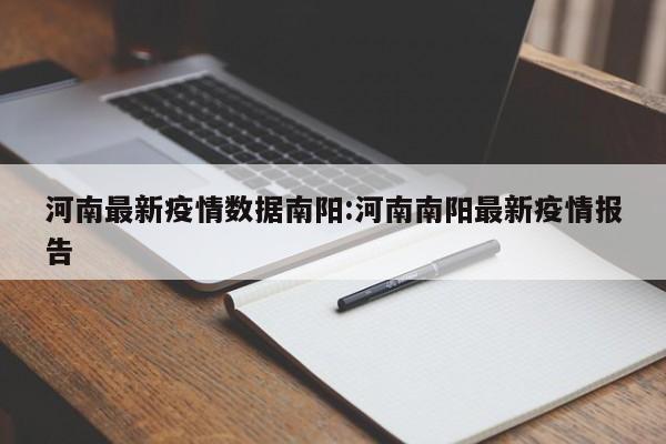 河南最新疫情数据南阳:河南南阳最新疫情报告