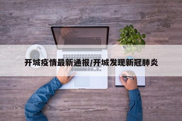 开城疫情最新通报/开城发现新冠肺炎