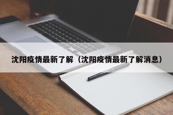 沈阳疫情最新了解（沈阳疫情最新了解消息）